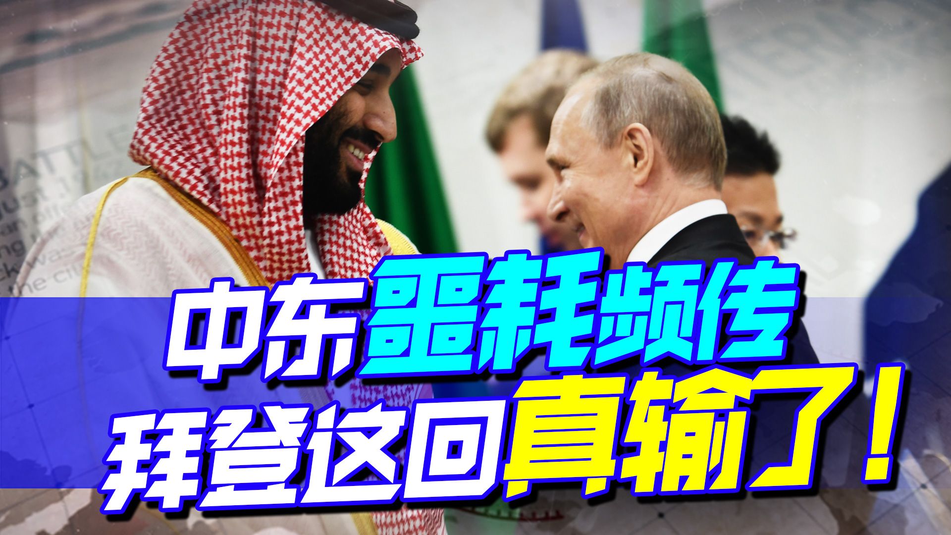 战事升级，阿联酋总统访俄，沙特也唱反调，中东局面，美国没招了