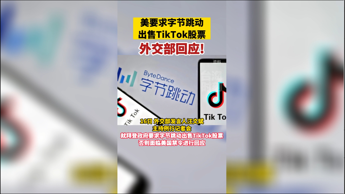 拜登政府要求字节跳动出售TikTok股票，外交部回应