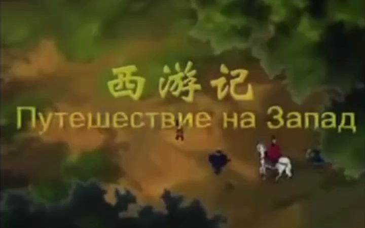 《西游记》动画片首次在俄罗斯播出