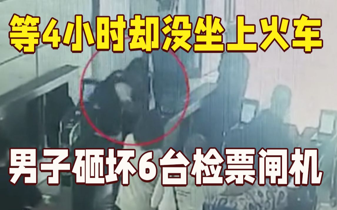 等了4小时却错过火车 男子砸坏6台检票闸机