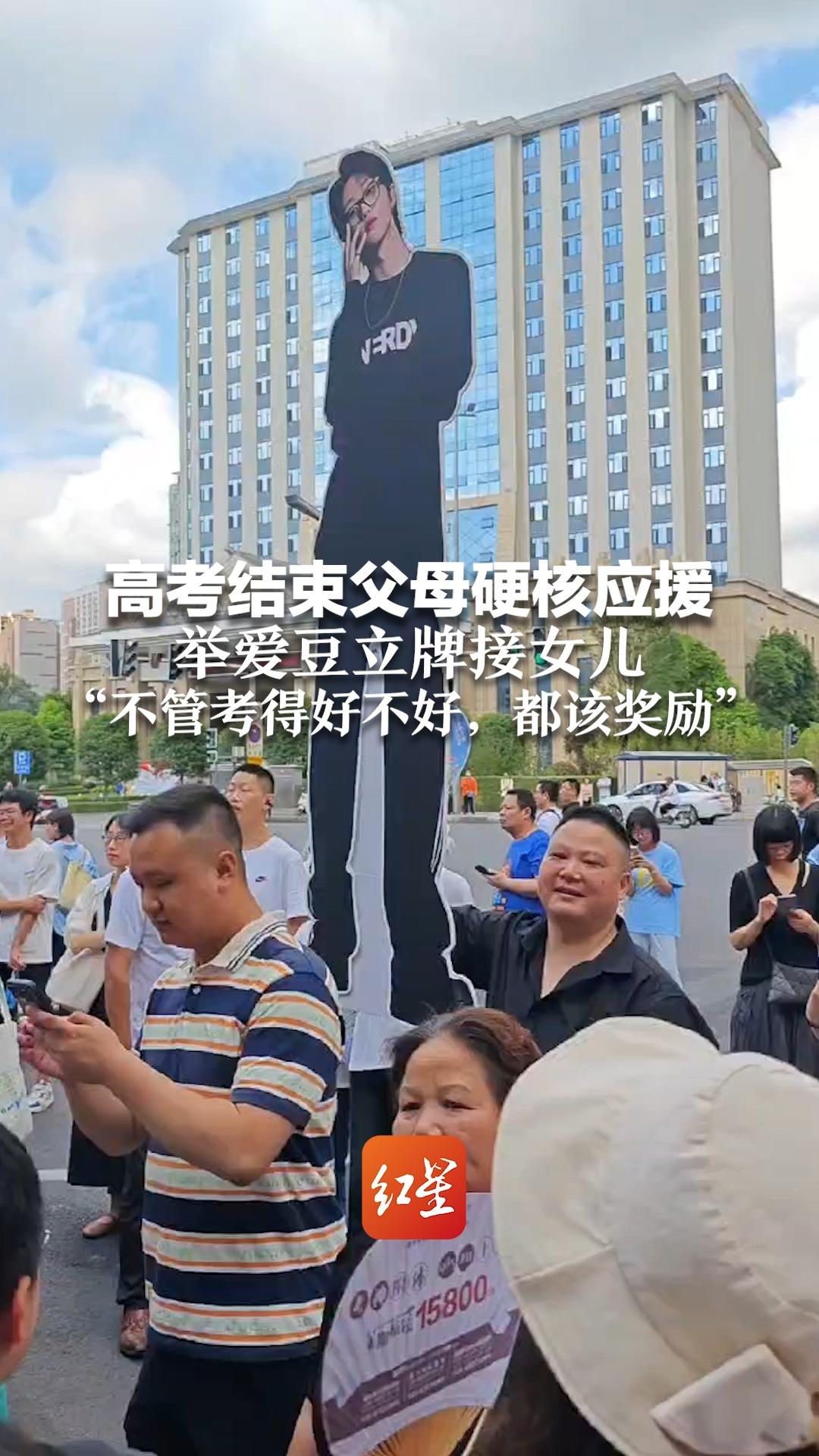 高考结束父母硬核应援 举爱豆立牌接女儿 “不管考得好不好，都该奖励”