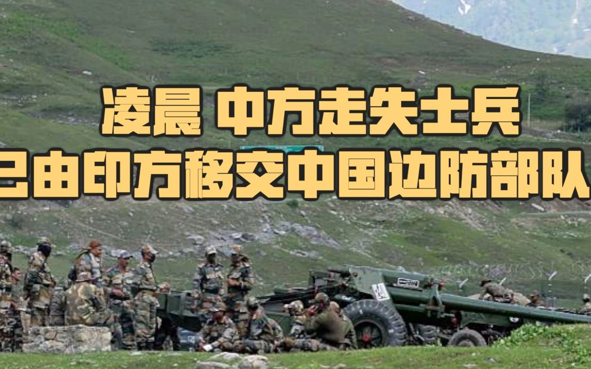 凌晨 中方走失士兵已由印方移交中国边防部队！