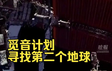 中国航天科技集团官宣，我国将于2030实施“觅音计划”，寻找第二个地球