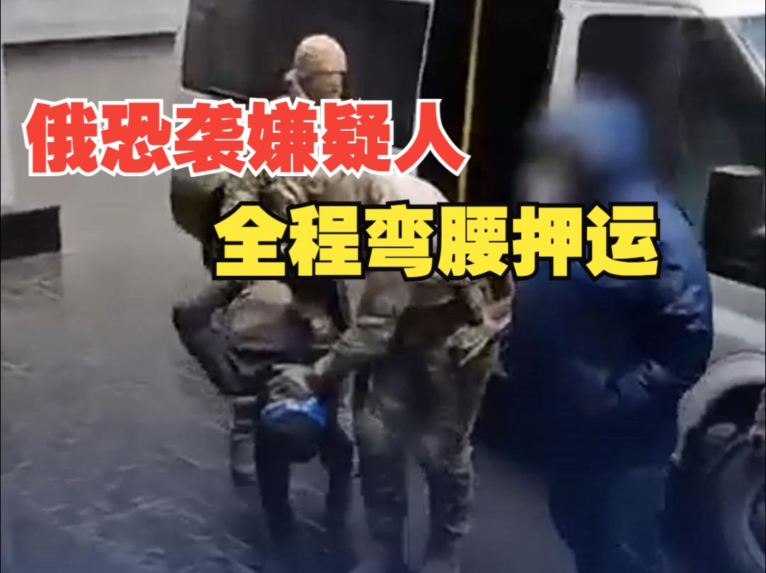 俄恐袭现场发现500多发子弹 嫌疑人被全程弯腰押运
