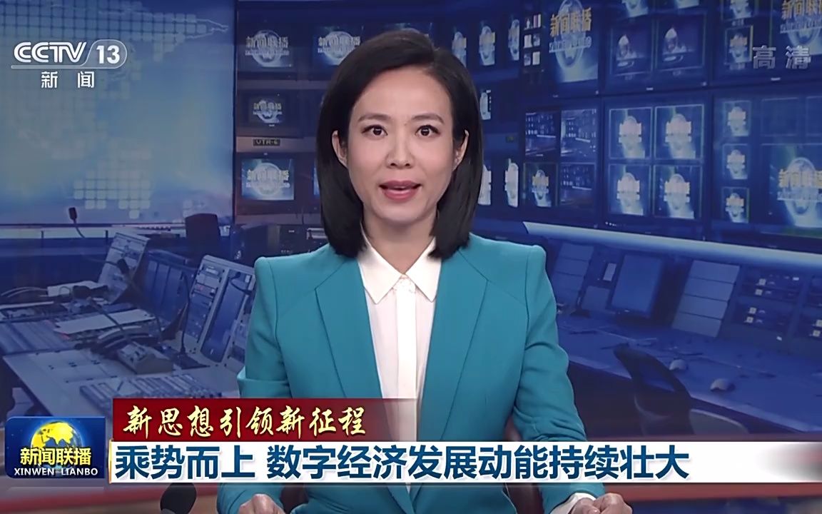 【新思想引领新征程】乘势而上 数字经济发展动能持续壮大