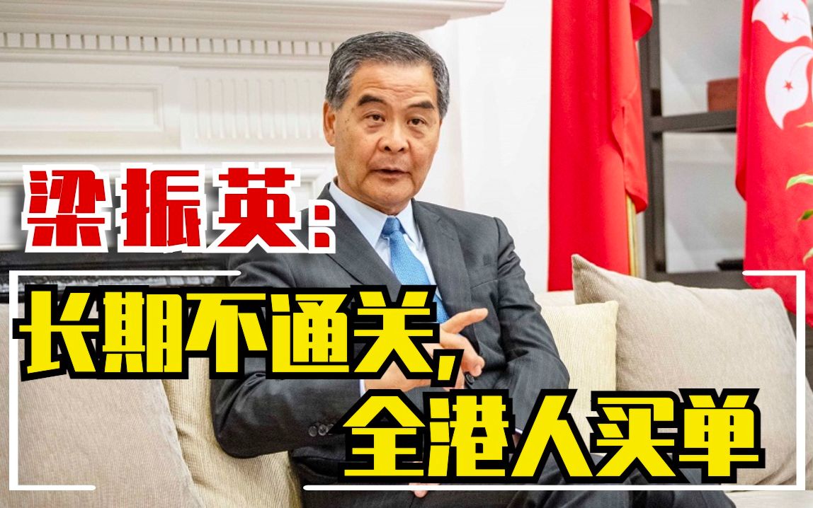 梁振英：为什么很多香港人并不想“通关”？