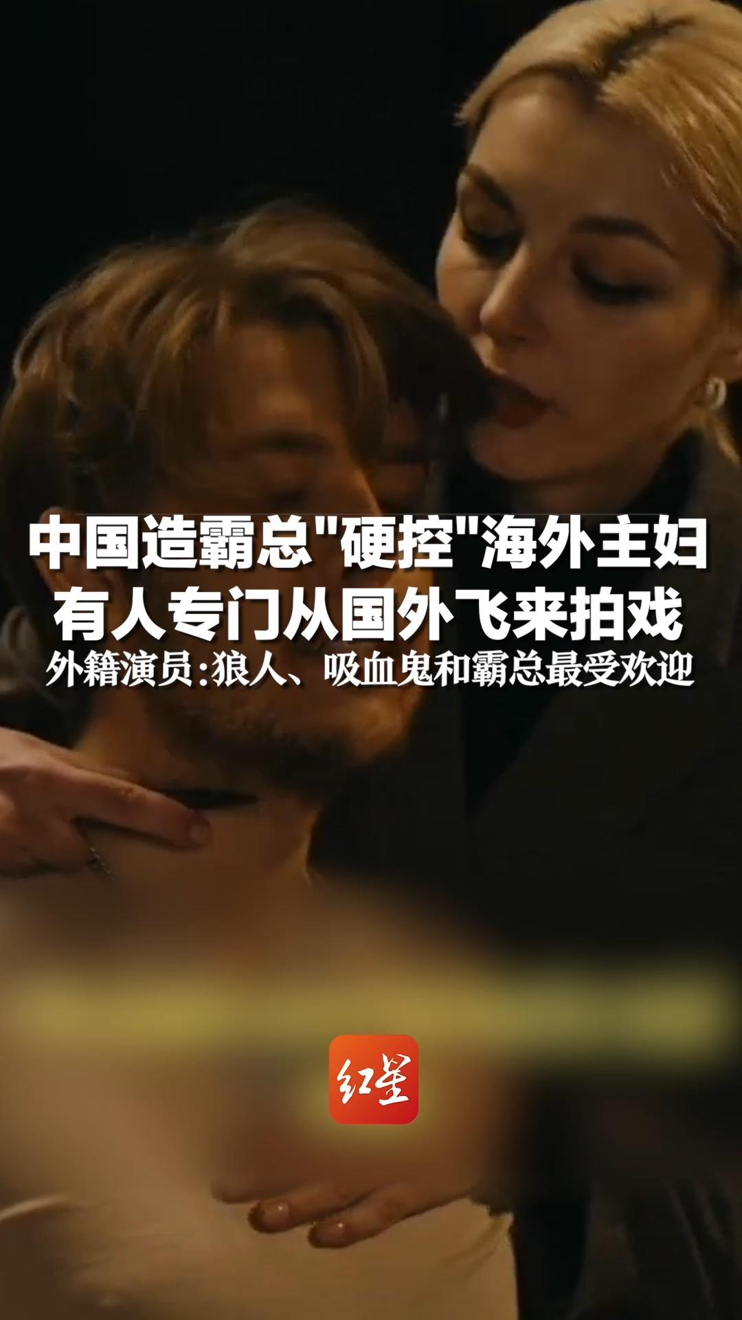 中国造霸总"硬控"海外主妇，有人专门从国外飞来拍戏，外籍演员：狼人、吸血鬼和霸总最受欢迎