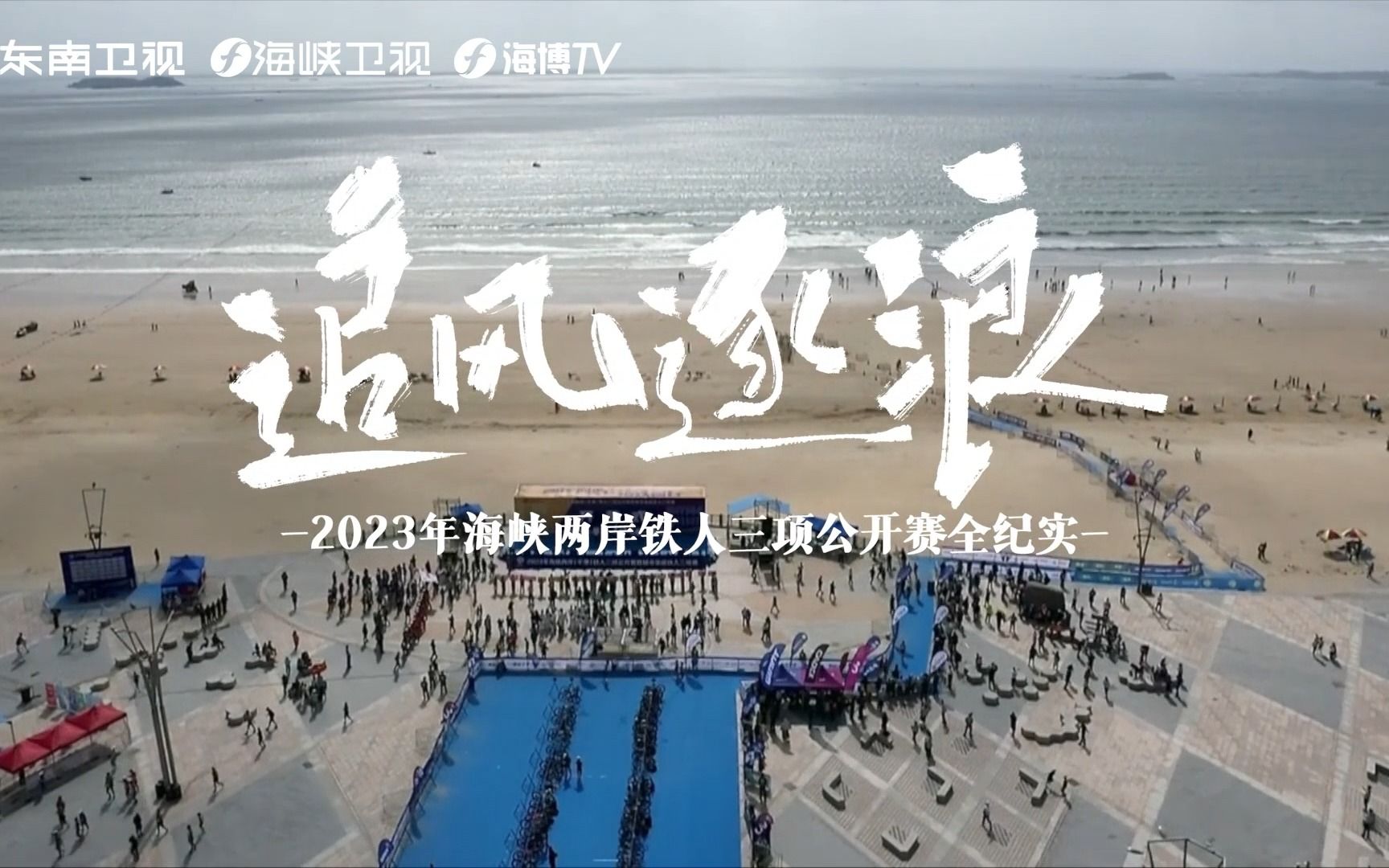 【心中有片海 】首次！两岸铁人聚会平潭同铸铁