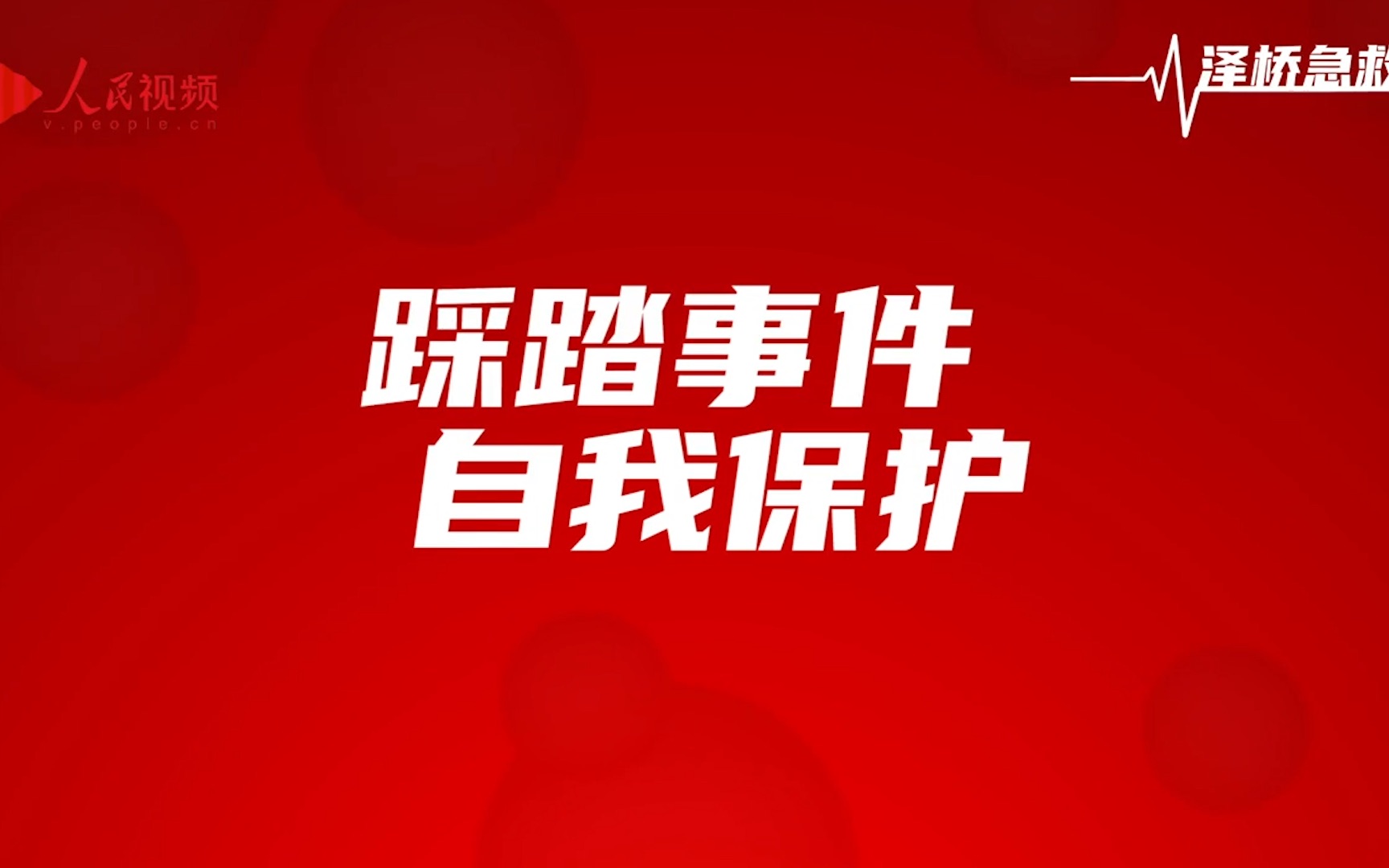 发生踩踏事件，如何自我保护？
