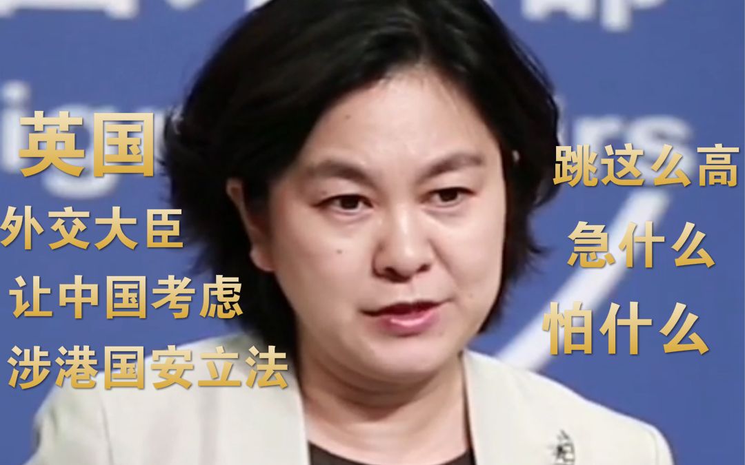 霸气！华春莹驳英外交大臣涉港言论：他们急什么？他们怕什么？