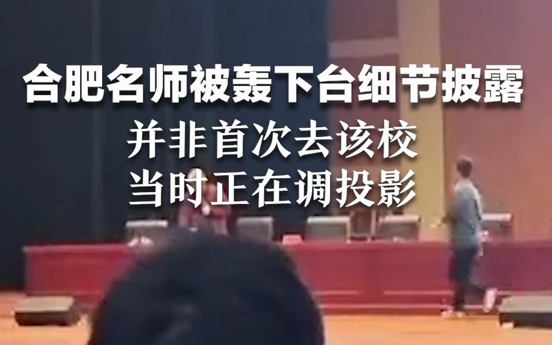 名师遭抢麦更多细节披露：当时在调投影仪 进行了低俗不当言论