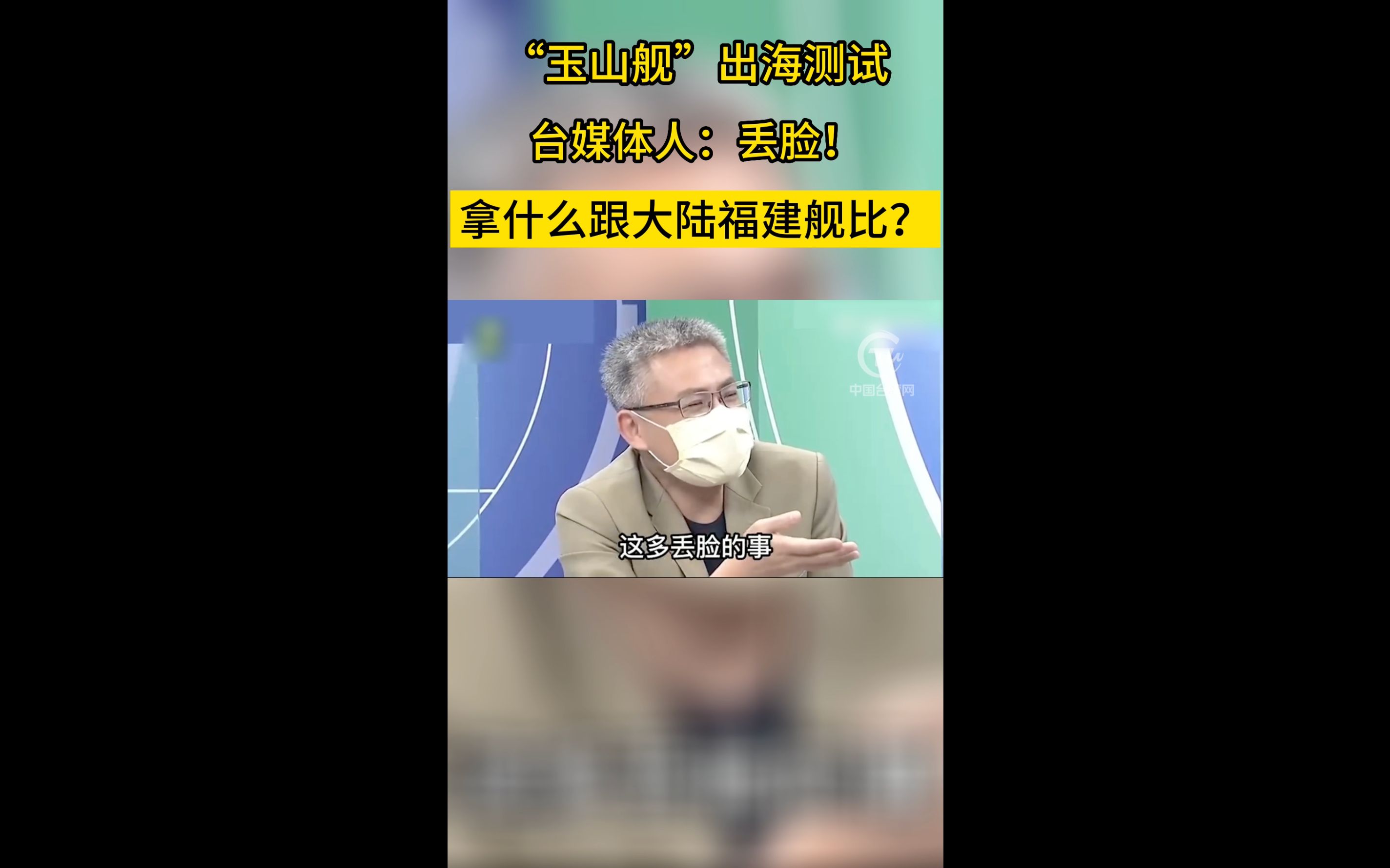 “玉山舰”出海测试 台媒体人：丢脸！拿什么跟大陆福建舰比？