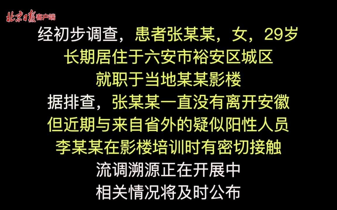安徽六安市新增1例新冠肺炎确诊病例，已排查密接者56人