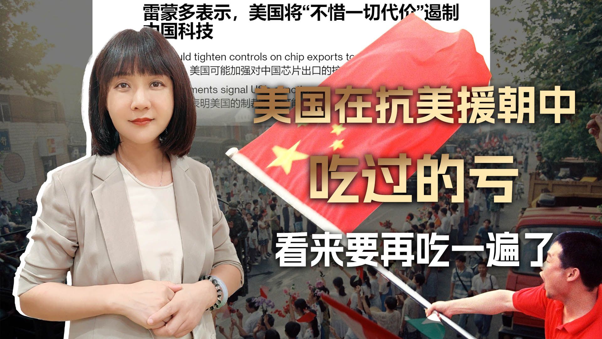 抗美援朝吃过的亏，雷蒙多们要是忘了，我们不介意喂美国再吃一遍