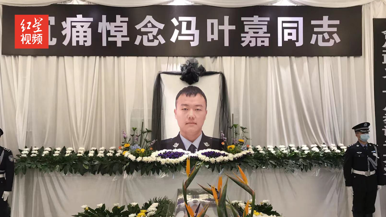 战友走好！勇救轻生女孩殉职 辅警冯叶嘉悼念仪式举行