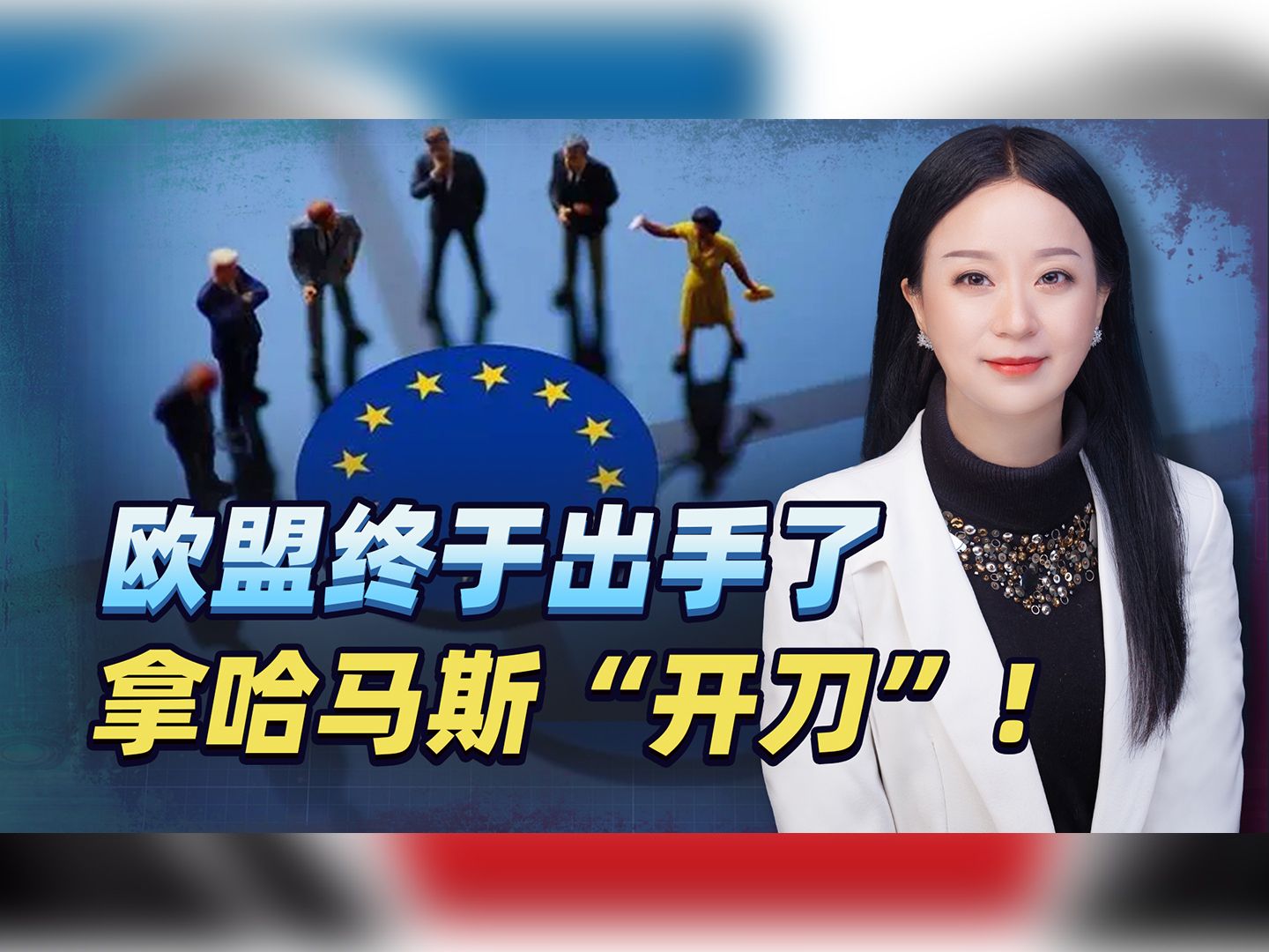 还嫌事不够大？冲突升级之际，欧盟一重锤砸出，拿哈马斯“开刀”