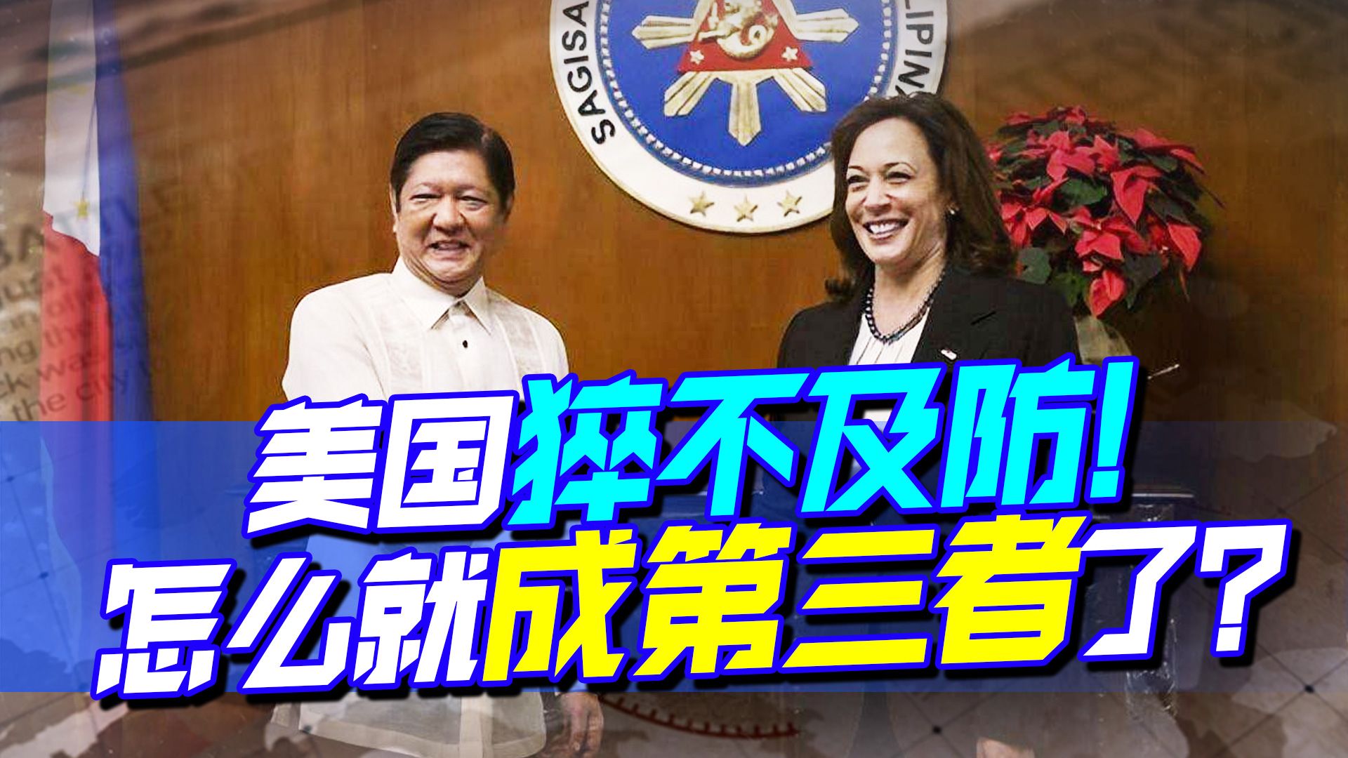 美国反华圈子又退出一个，马科斯表态：美国别想成中菲间的第三者