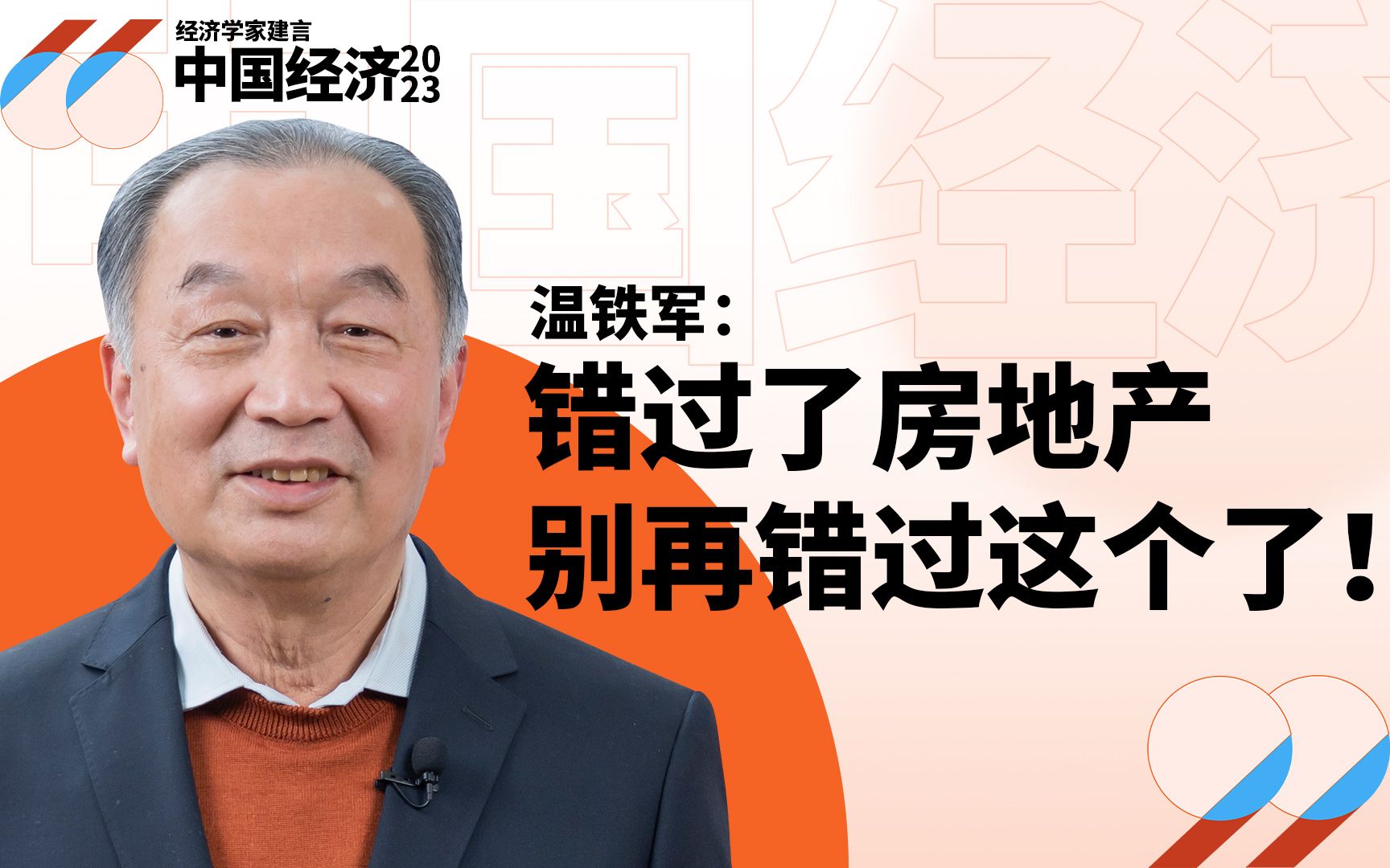 温铁军:我说的第三资产池，可不是劝你投农业(上）