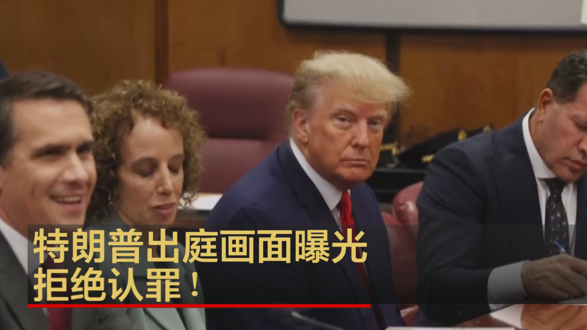 特朗普出庭画面曝光 本人拒绝认罪