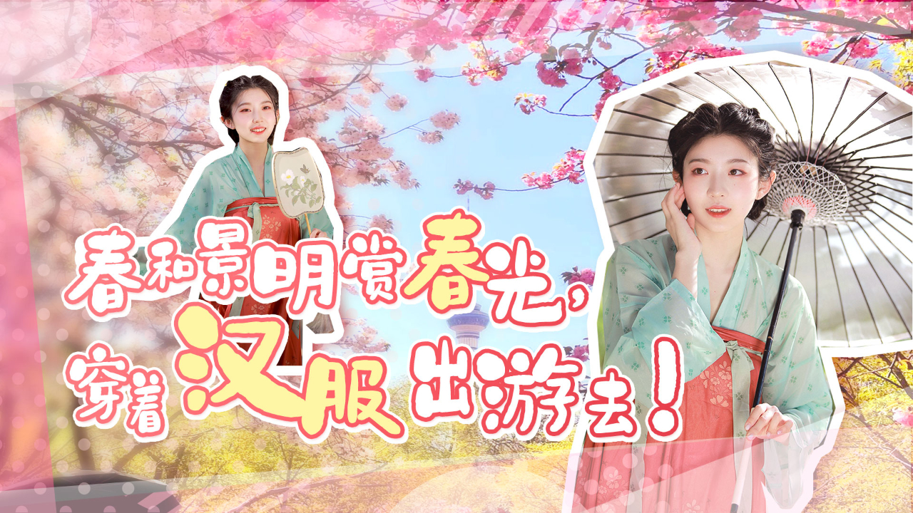 春和景明赏春光，穿着汉服出游去！跟着小姐姐一起游园吧~