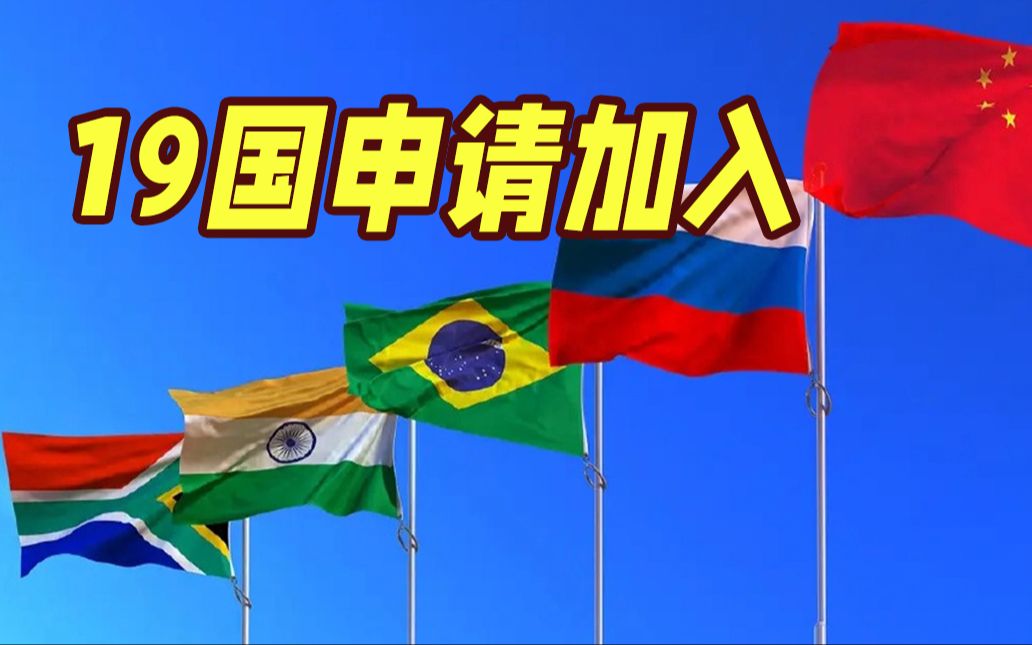 金砖国家峰会召开在即，19国申请加入！“每天都收到申请”
