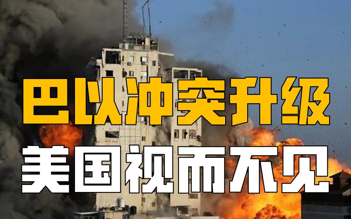 巴以冲突升级，口口声声维护人权的美国视而不见，反而提新疆？