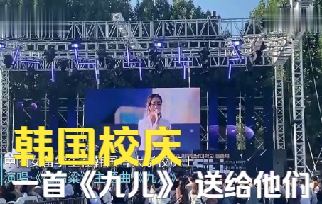 韩国校庆，中国留学生一首《九儿》 送给他们