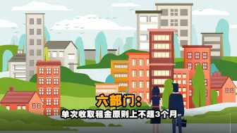 六部门：单次收取租金原则上不超3个月