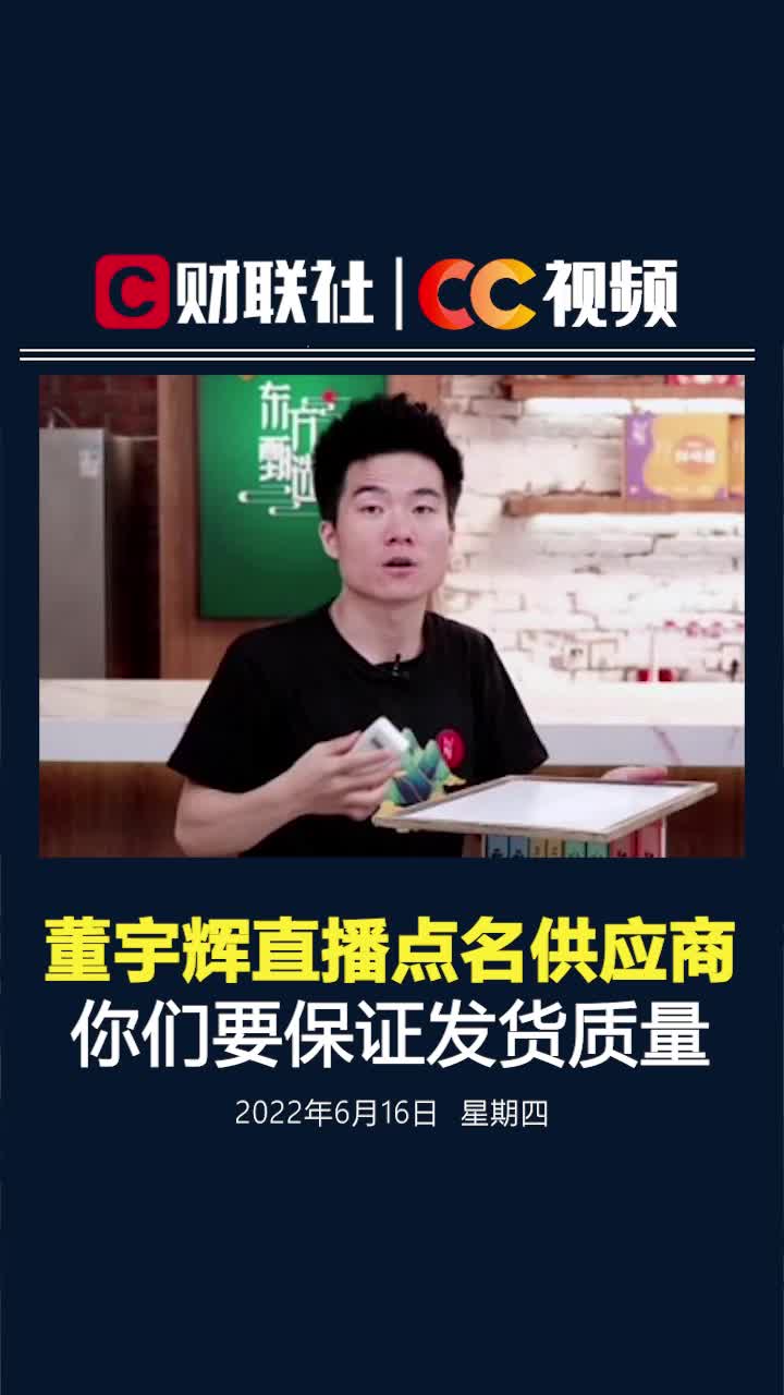 董宇辉直播点名供应商：你们要保证发货质量