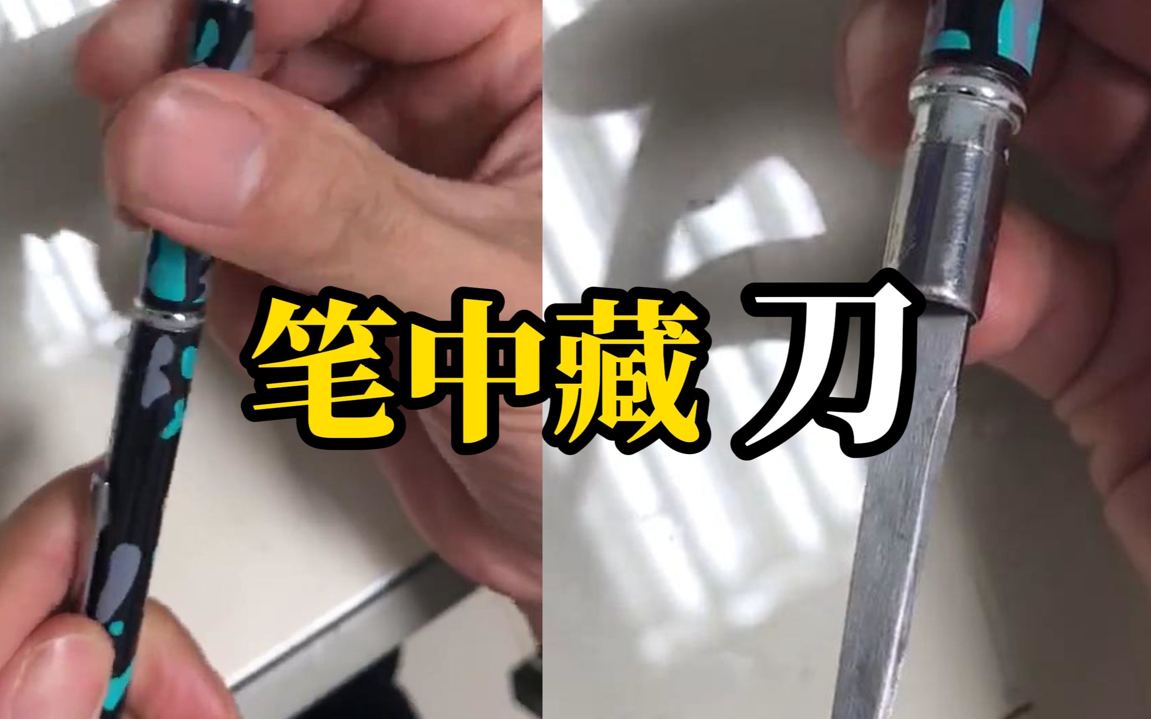 小学老师校园内捡到圆珠笔，竟发现里面藏了把“锋利小刀”
