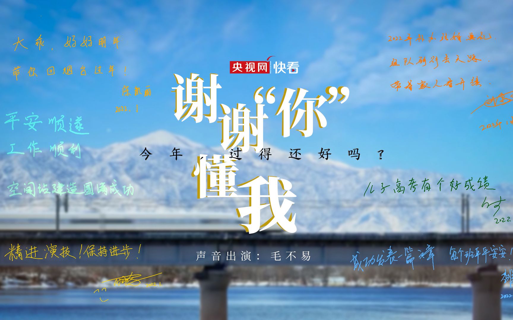 春节特别策划｜谢谢“你”懂我，今年过得还好吗？