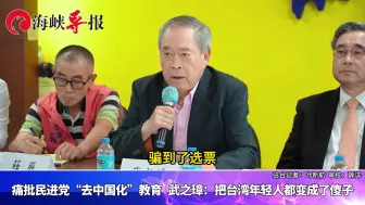痛批民进党“去中国化”教育，武之璋：把台湾年轻人都变成了傻子