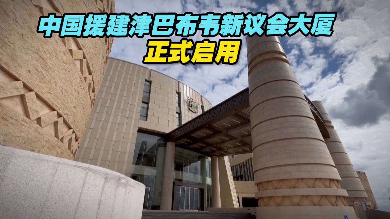 中国援建津巴布韦新议会大厦正式启用