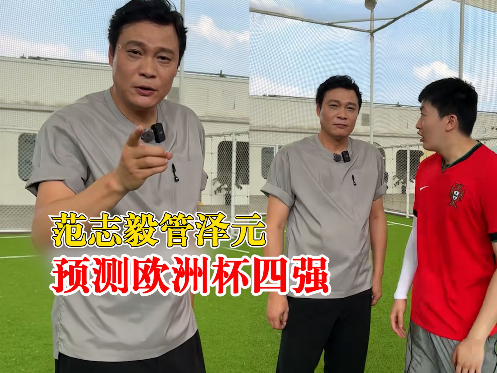 范志毅预测欧洲杯四强