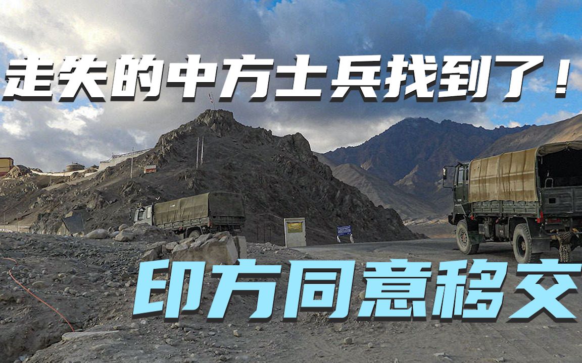 帮牧民找牦牛在中印边境走失的中方士兵找到了！印方同意移交