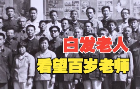 师恩难忘！耄耋老人看望百岁老师