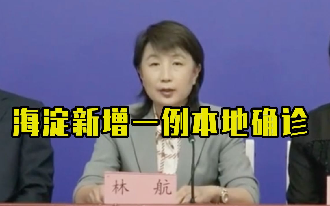 海淀新增一例本地确诊，曾自驾去内蒙古