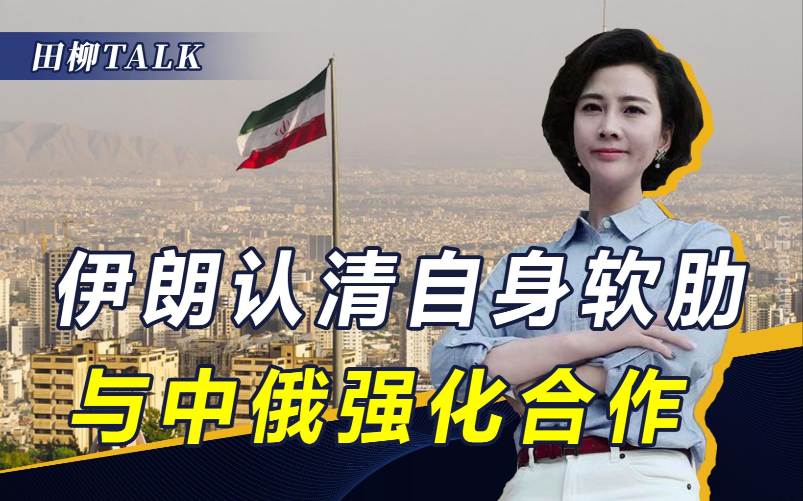 与以色列冲突戛然而止，伊朗真的就此翻篇了？中俄伊在下一盘大棋
