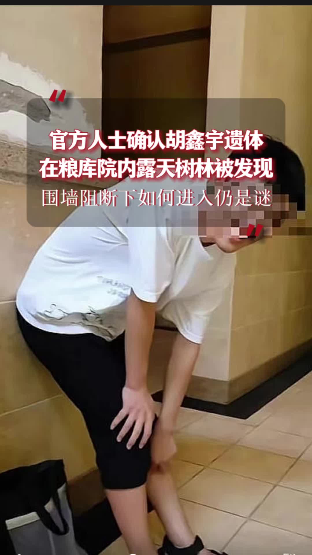 知情人：胡鑫宇遗体是在粮库院墙内、仓库外的露天小树林中被发现