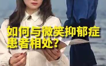 我们该如何与微笑抑郁症患者相处