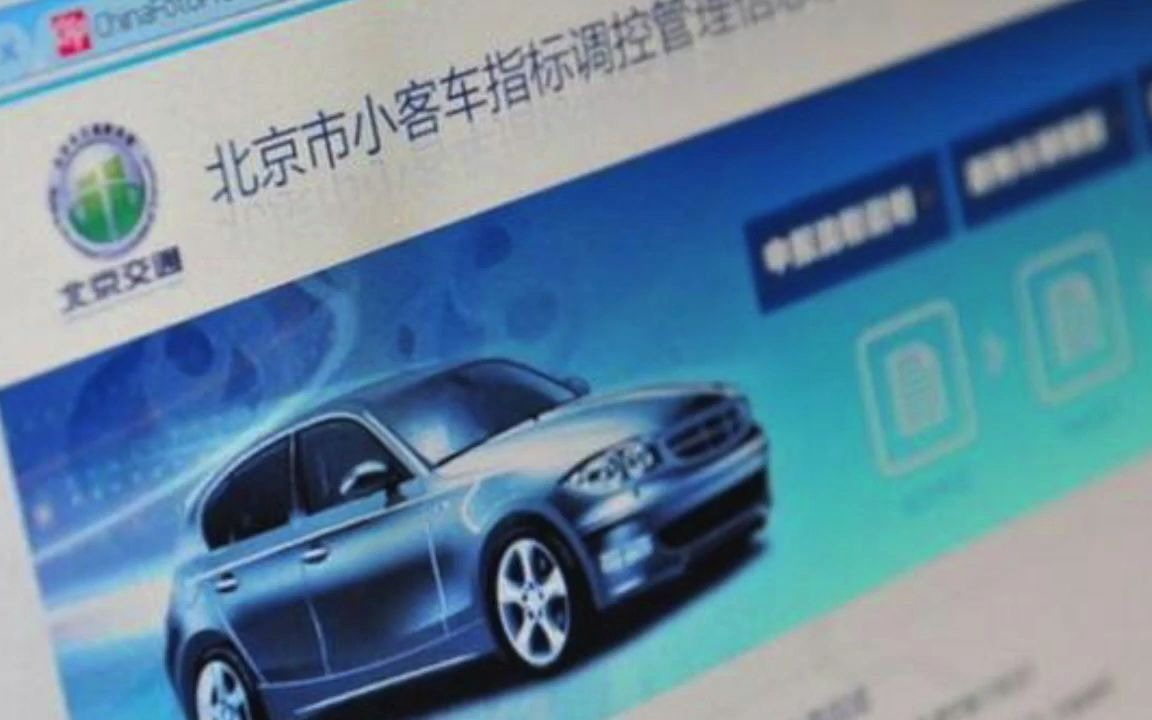 提醒！北京下半年小客车指标申请10月8日结束