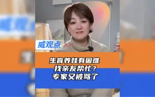 专家称养娃难可暂时求助亲戚过渡