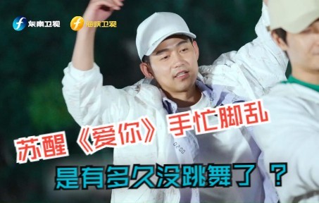 【快乐再出发】 苏醒是有多久没跳舞了？看这手忙脚乱的样子！