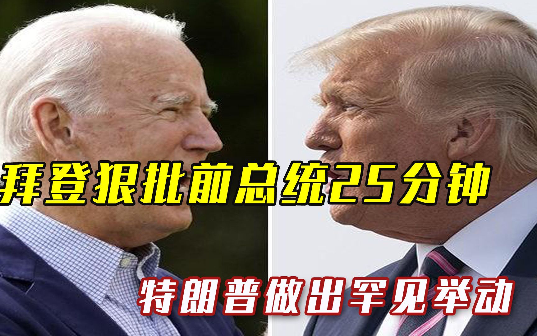 当着所有人的面，拜登狠批前总统25分钟，特朗普做出罕见举动