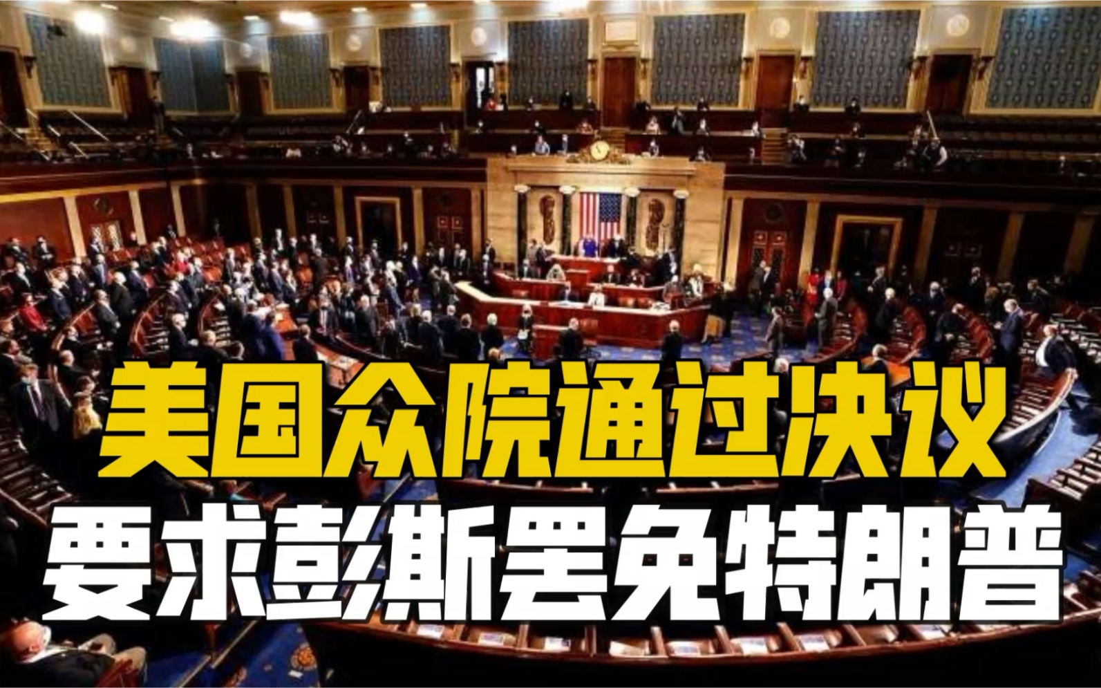 美国众议院通过决议 要求副总统彭斯罢免特朗普