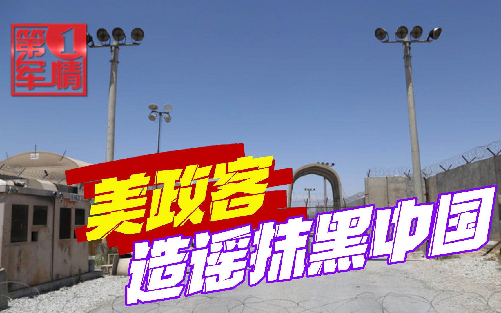 阿富汗战争失败，美军基地要被中国接管？美政客又在造谣了