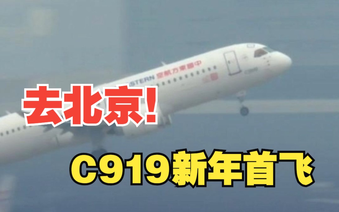 上海虹桥到北京大兴！东航全球首架C919新年首飞！