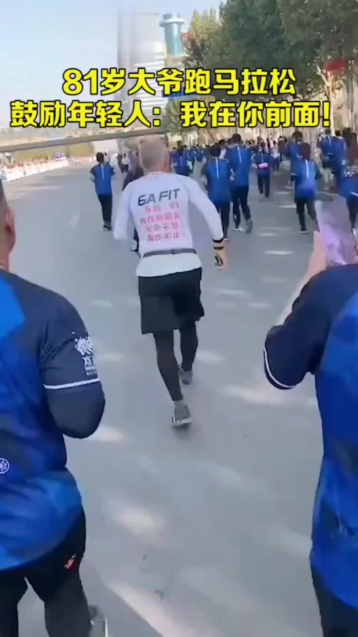 我在你前面！大爷跑马拉松衣服写字鼓励年轻人