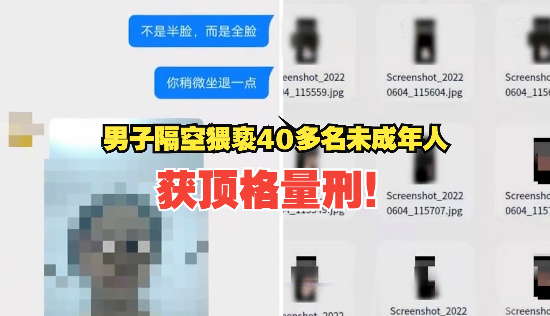 男子3年隔空猥亵40多名未成年人 获顶格量刑！