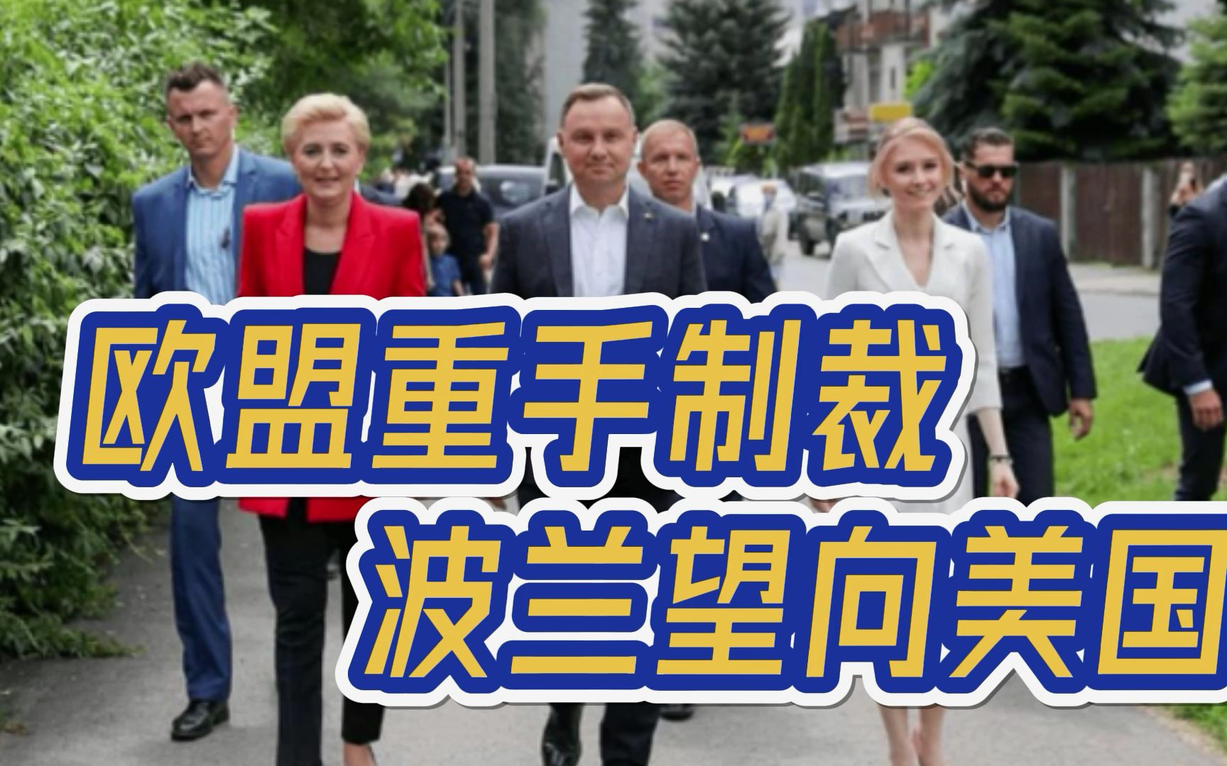 每天100万欧元罚款！欧盟出重手制裁，波兰慌提醒美国：保护费已交